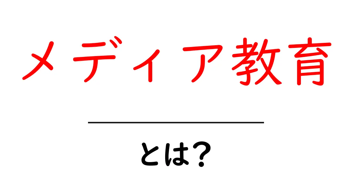 メディア教育とは？現代社会に必要なスキルを学ぶ教育の重要性共起語・同意語も併せて解説！