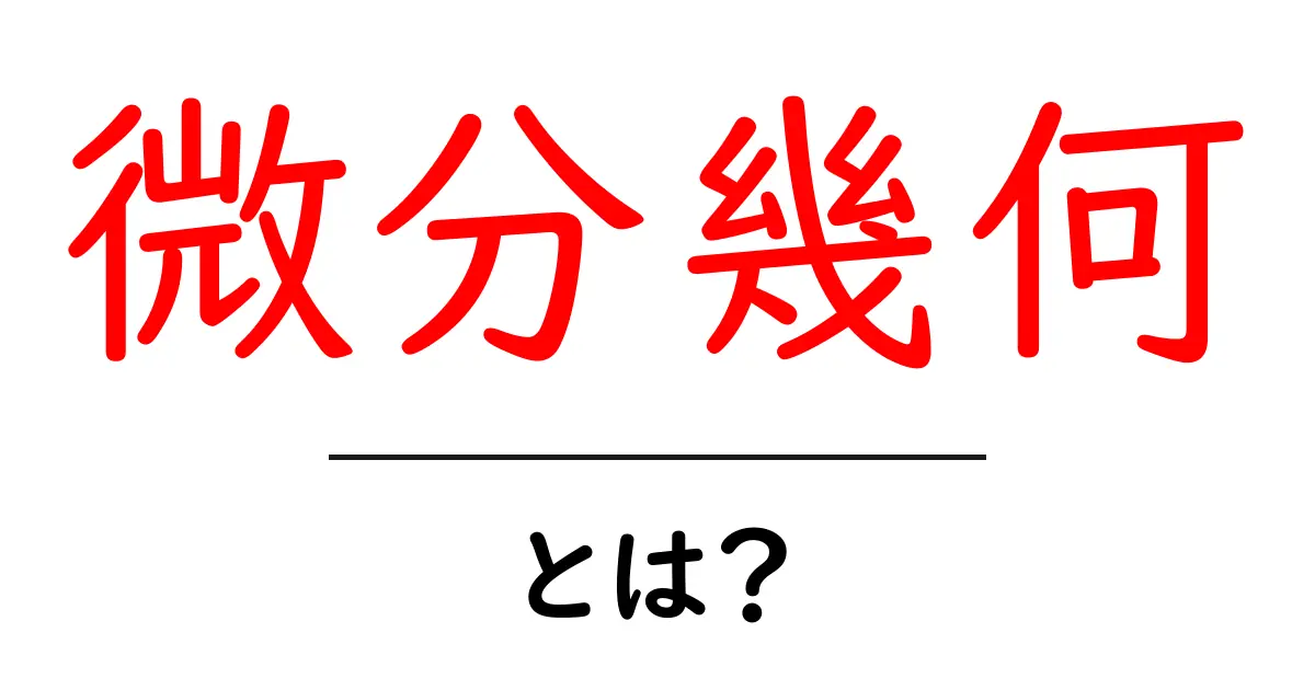 微分幾何とは?数学の新しい世界を探ろう!共起語・同意語も併せて解説!