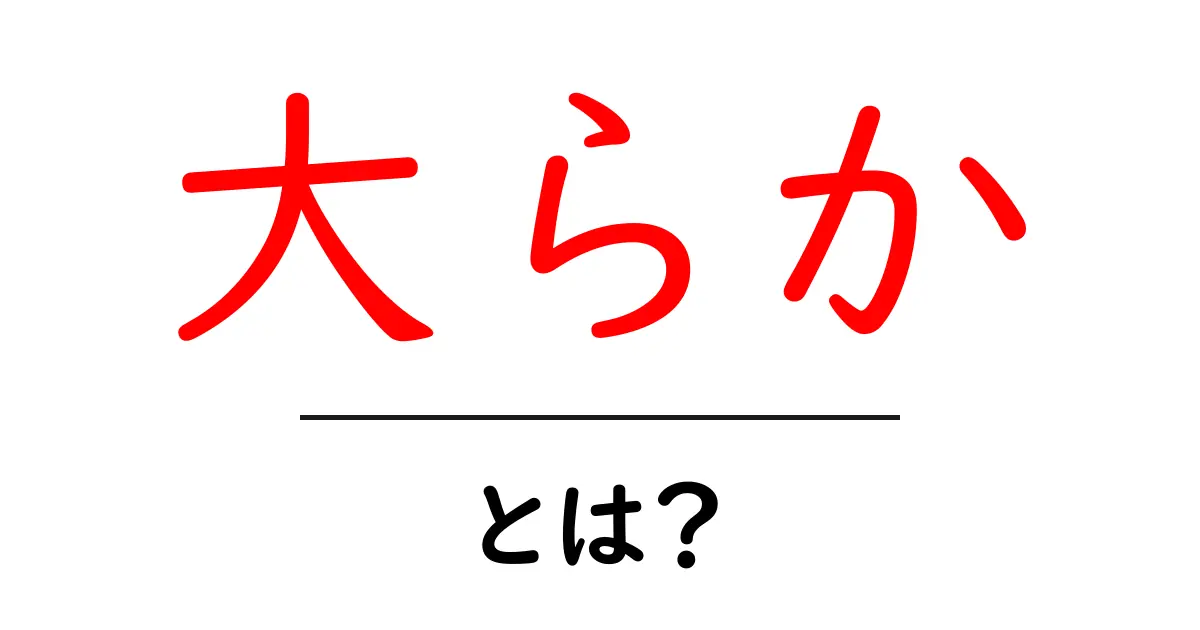 「大らか」とは?その意味や使い方、さまざまな場面での例をご紹介!共起語・同意語も併せて解説!