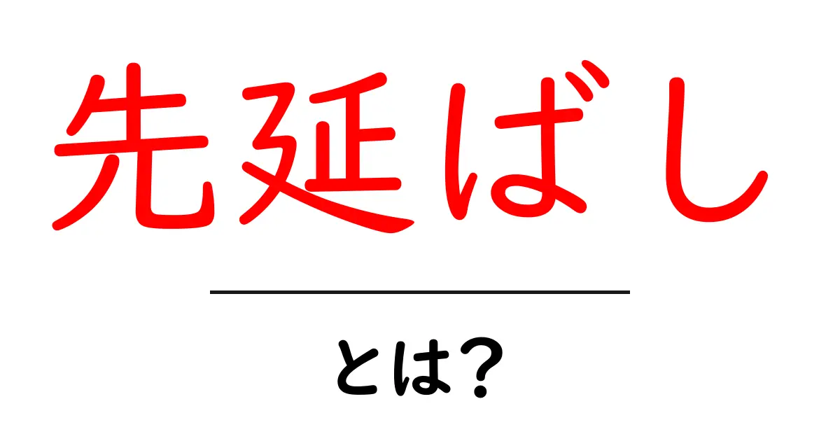 先延ばしとは?その影響と対策を解説!共起語・同意語も併せて解説!