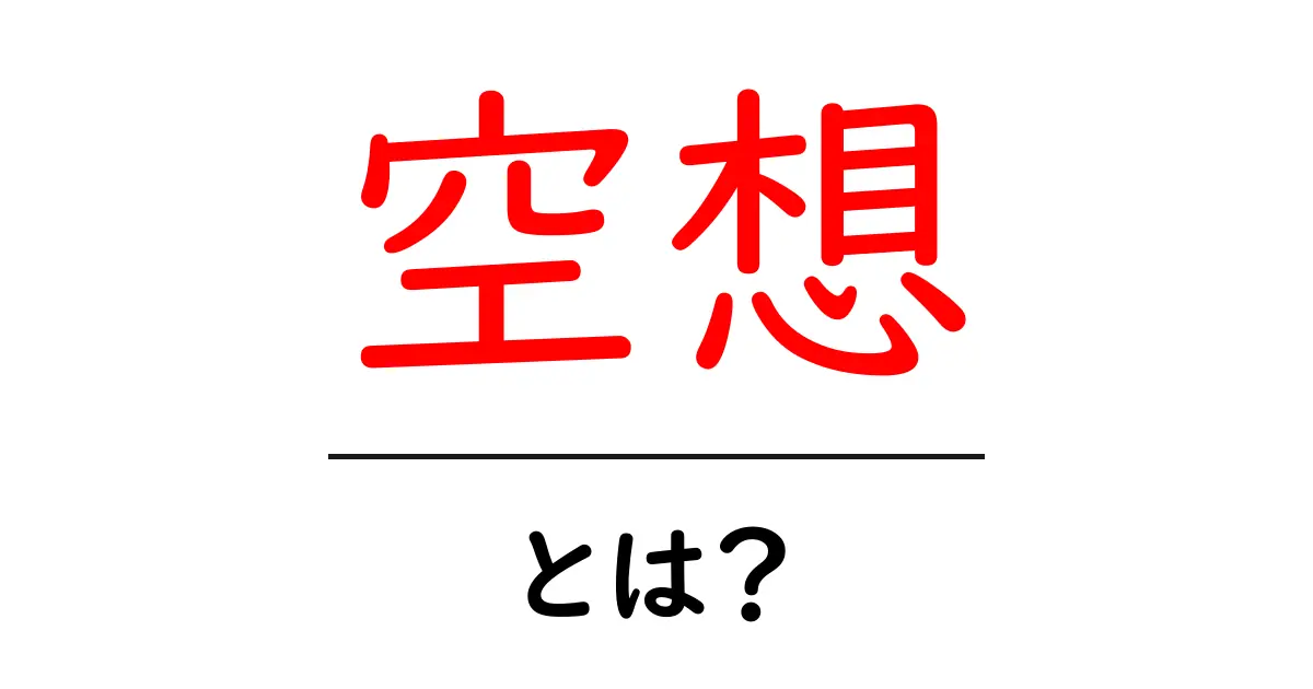 空想とは?夢の世界への扉を開く不思議な力共起語・同意語も併せて解説!