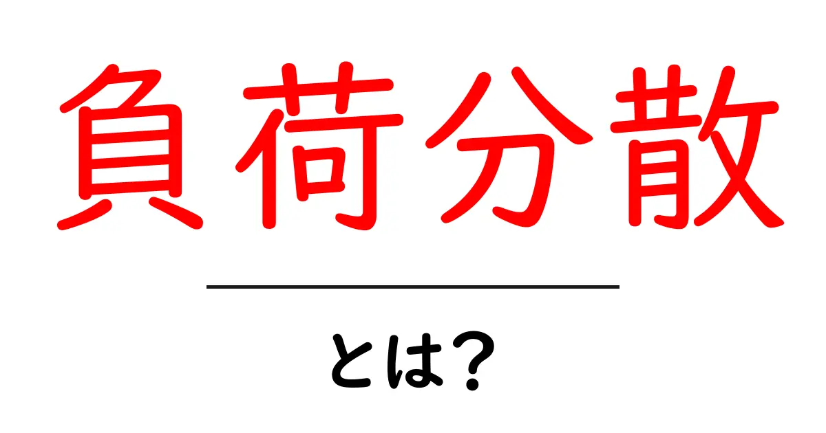 負荷分散とは？初心者でもわかる仕組みと大切さ共起語・同意語も併せて解説！