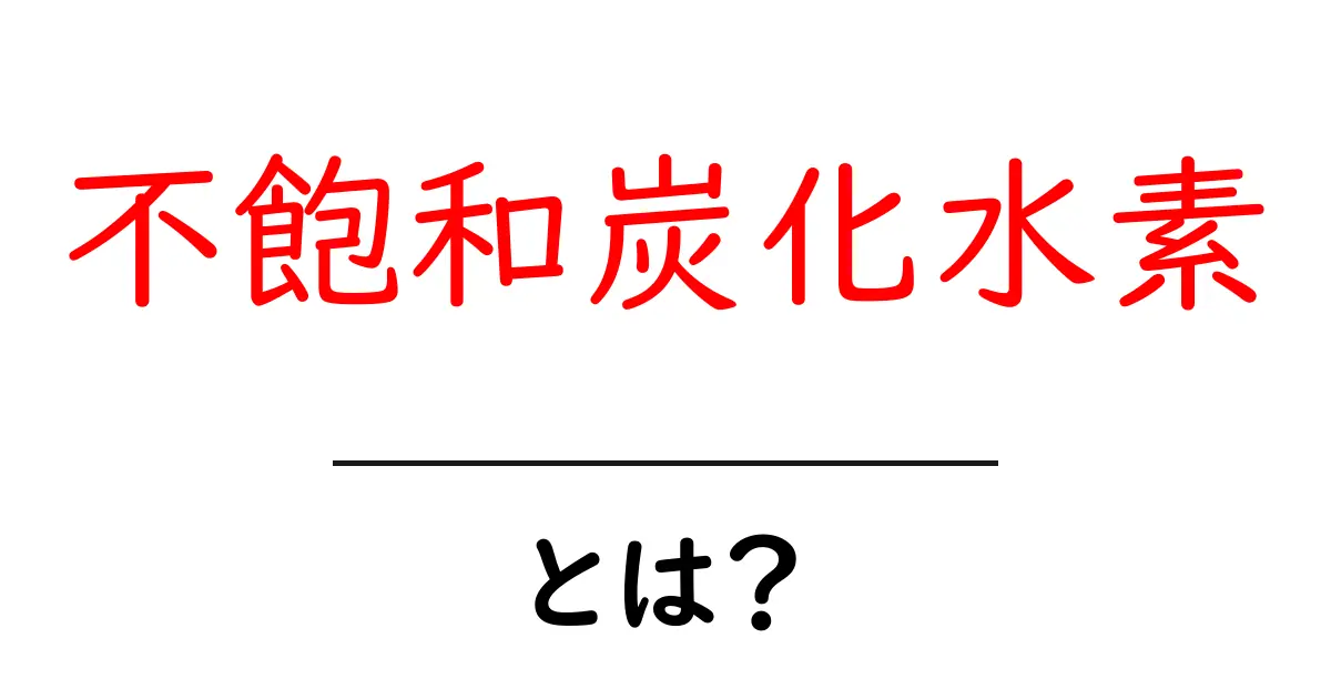 不飽和炭化水素とは？その基本と日常生活への影響共起語・同意語も併せて解説！