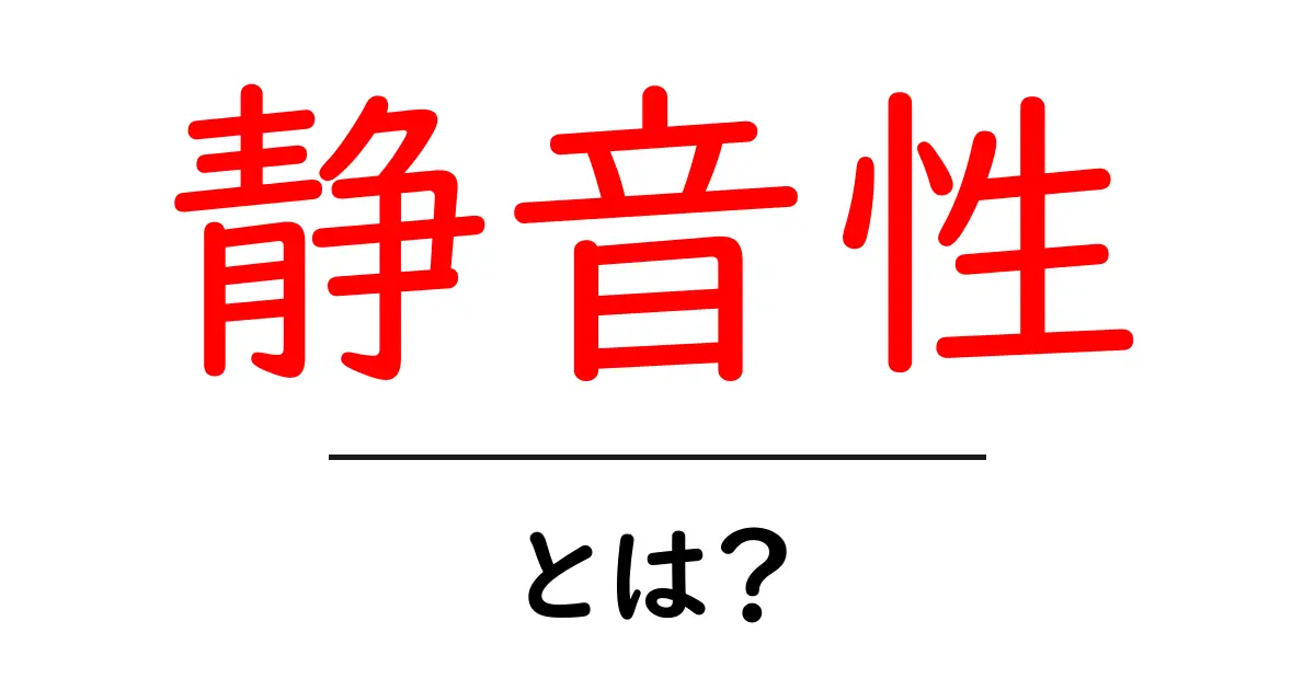 静音性とは?静かな環境を作るための大切なポイント共起語・同意語も併せて解説!