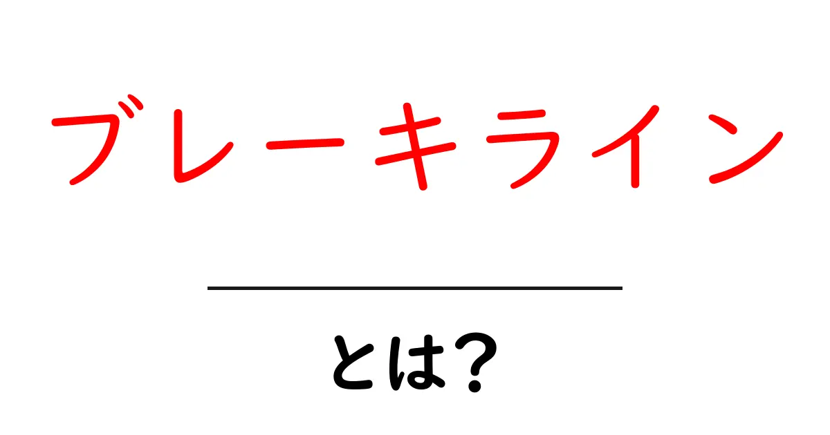 ブレーキラインとは?知っておくべき基本情報と重要性共起語・同意語も併せて解説!