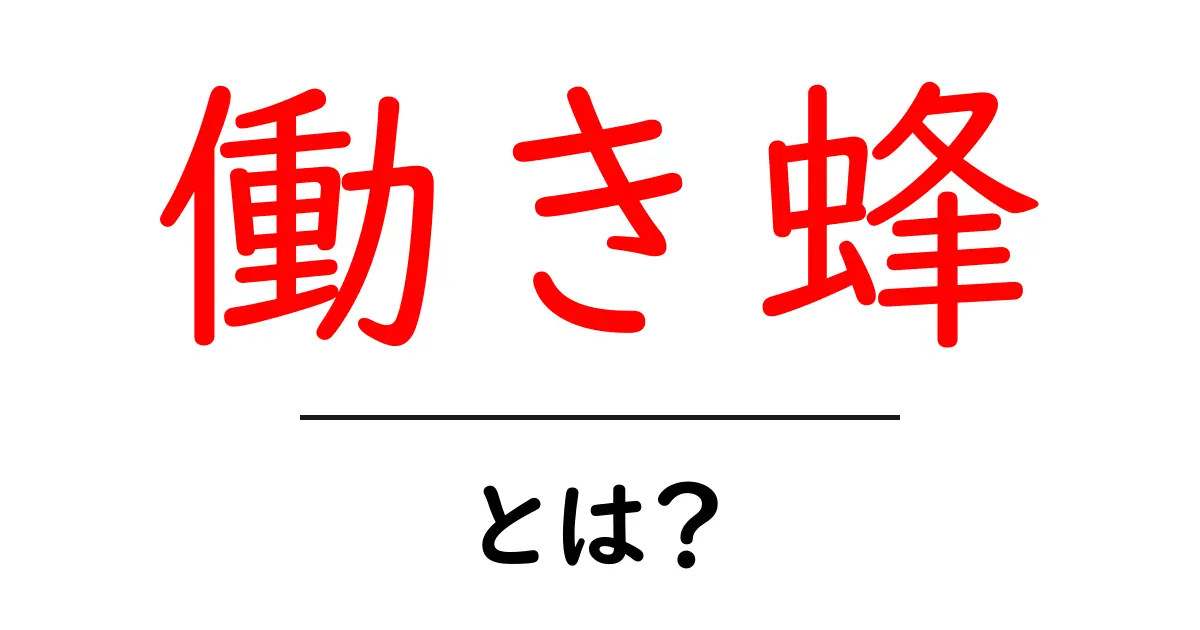 働き蜂とは？その役割と社会における重要性を解説！共起語・同意語も併せて解説！