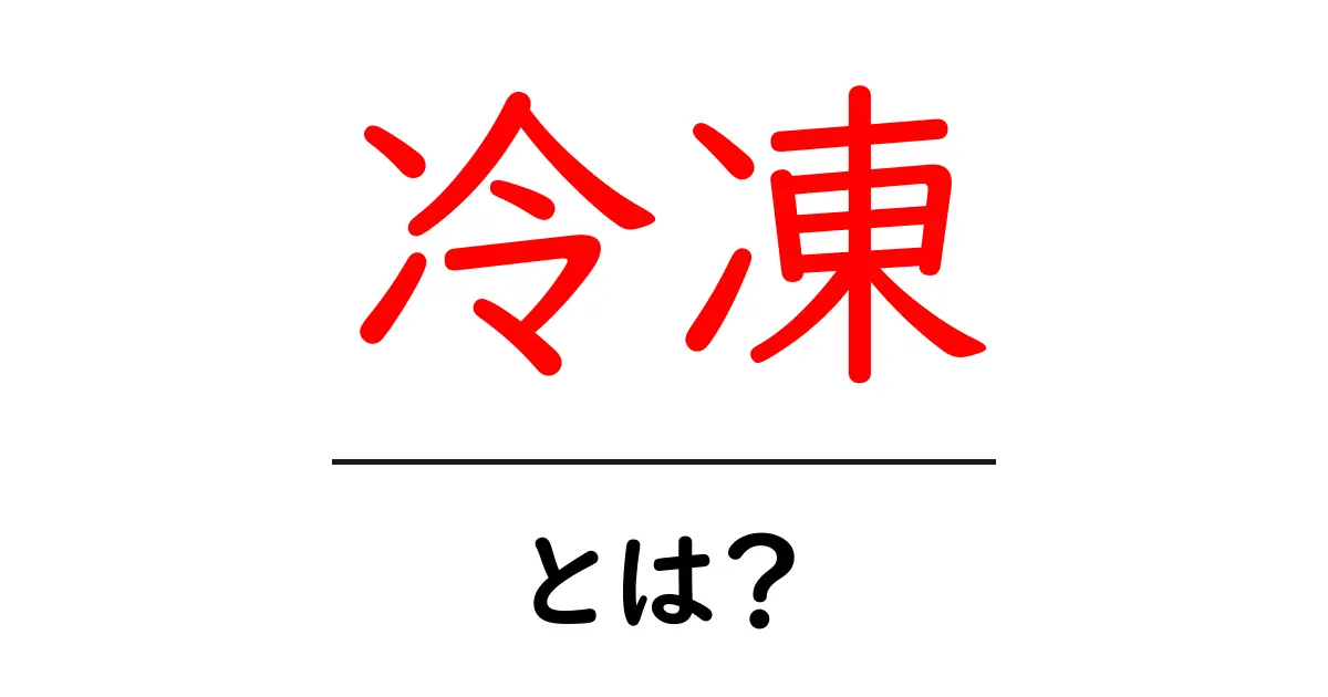 冷凍とは?その基本と便利な使い方を解説します!共起語・同意語も併せて解説!