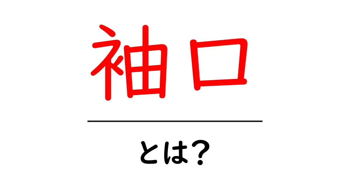 袖口とは?その役割やおしゃれな着こなし方を解説!共起語・同意語も併せて解説!