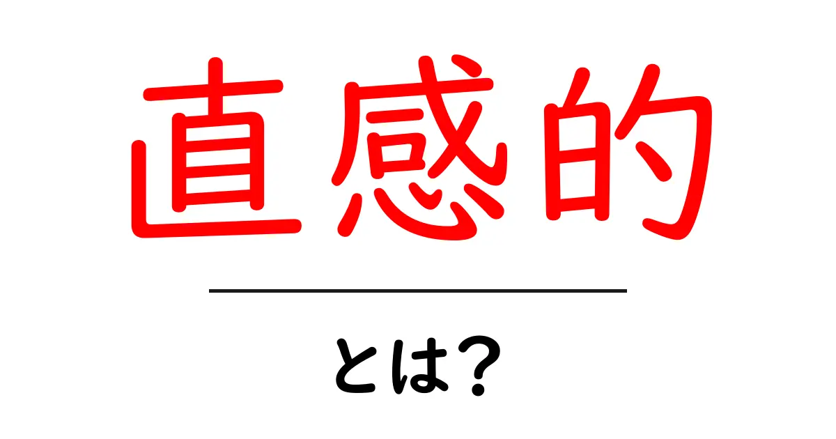 直感的とは?心理学の視点から見るその意味と活用法共起語・同意語も併せて解説!