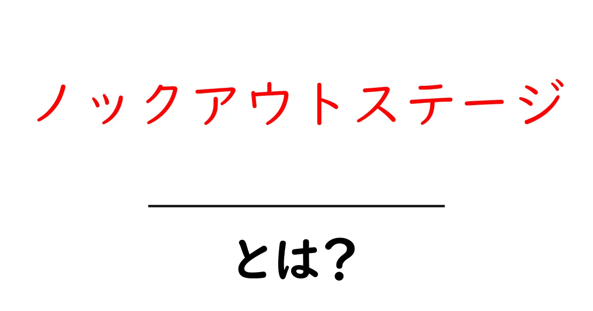 「ノックアウトステージ」とは?スポーツや競技でみる緊張の瞬間共起語・同意語も併せて解説!