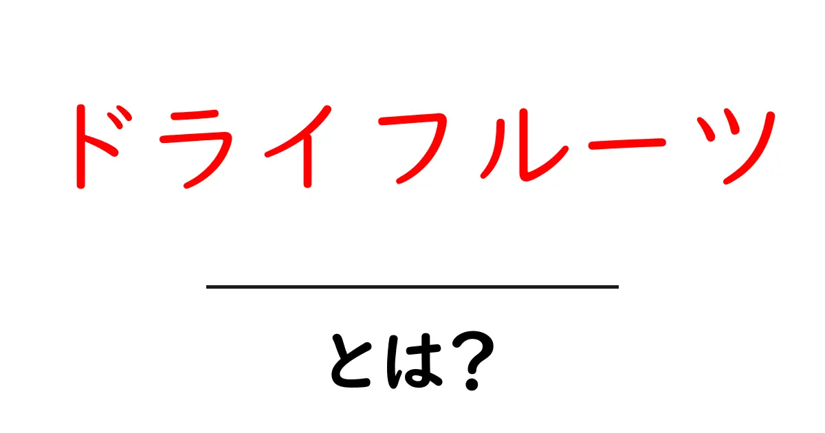 ドライフルーツとは?栄養満点のおやつの魅力を探ろう!共起語・同意語も併せて解説!