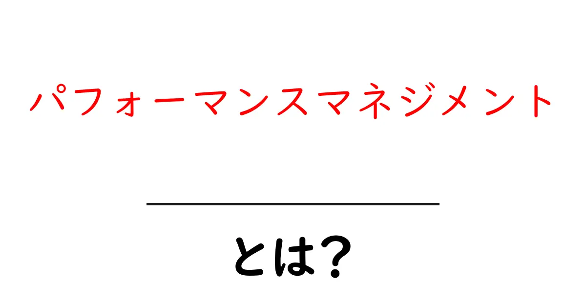 パフォーマンスマネジメントとは？　さまざまな場面での活用法を徹底解説！共起語・同意語も併せて解説！