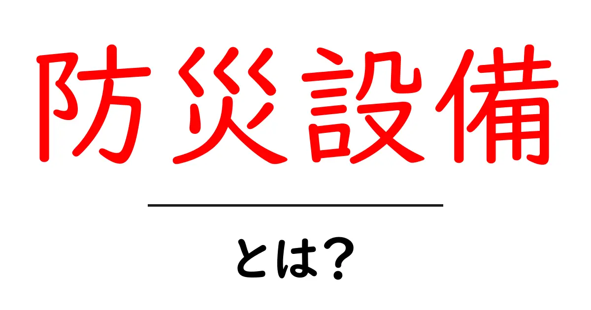 災害から守る!防災設備の重要性と種類を知ろう共起語・同意語も併せて解説!