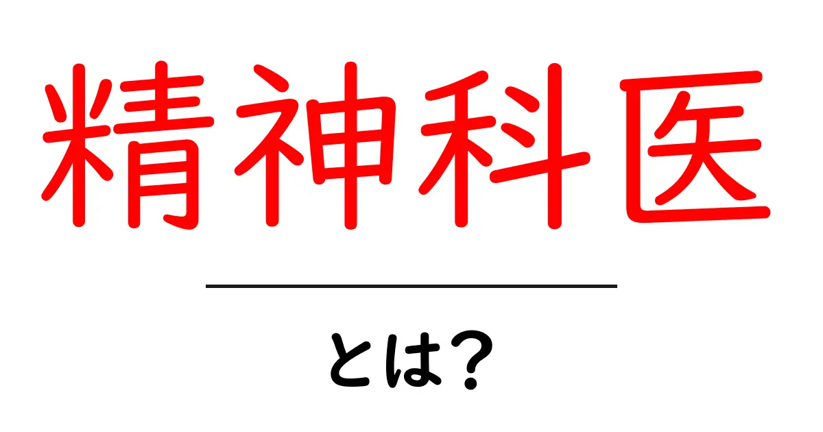 精神科医とは何か?心の健康を守るプロフェッショナルの役割共起語・同意語も併せて解説!