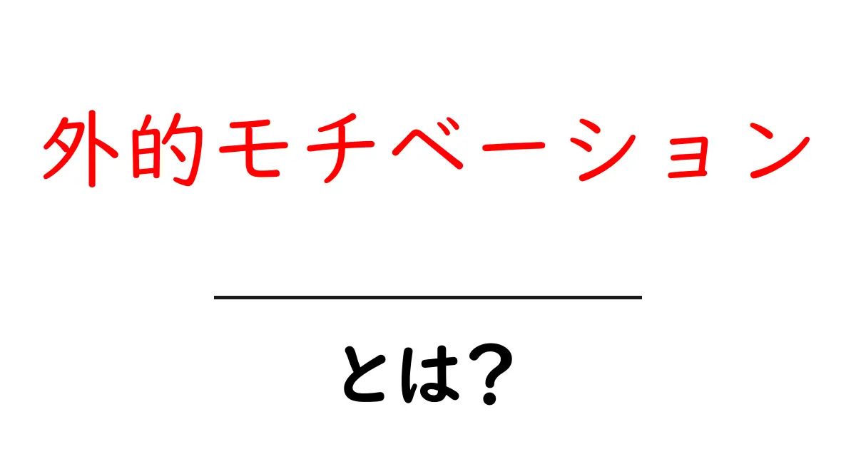 外的モチベーションとは?やる気を引き出す力について解説!共起語・同意語も併せて解説!
