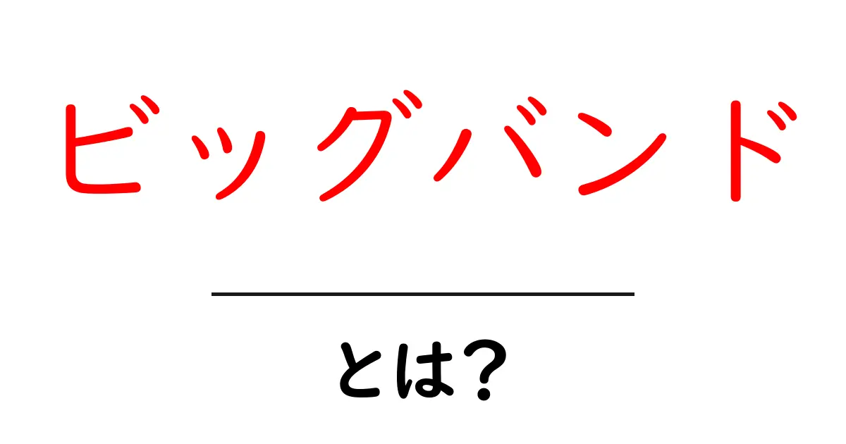 ビッグバンドとは？大迫力の音楽世界を探る共起語・同意語も併せて解説！