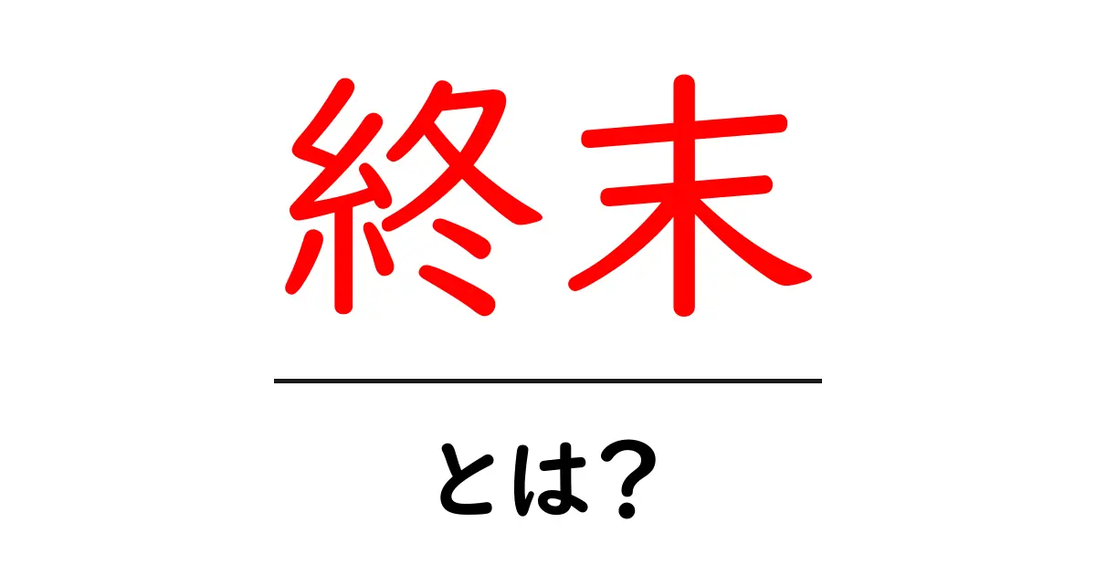 終末とは?私たちの未来に影響を与える概念を理解しよう共起語・同意語も併せて解説!