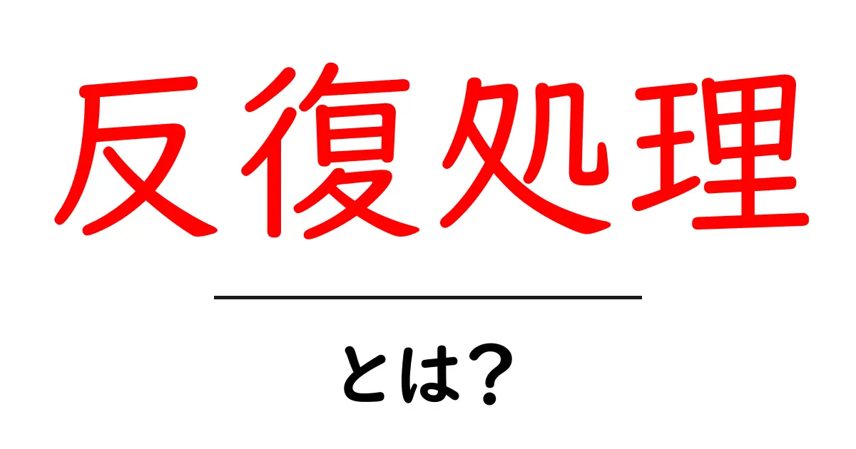 反復処理とは？プログラミングの基本をわかりやすく解説！共起語・同意語も併せて解説！