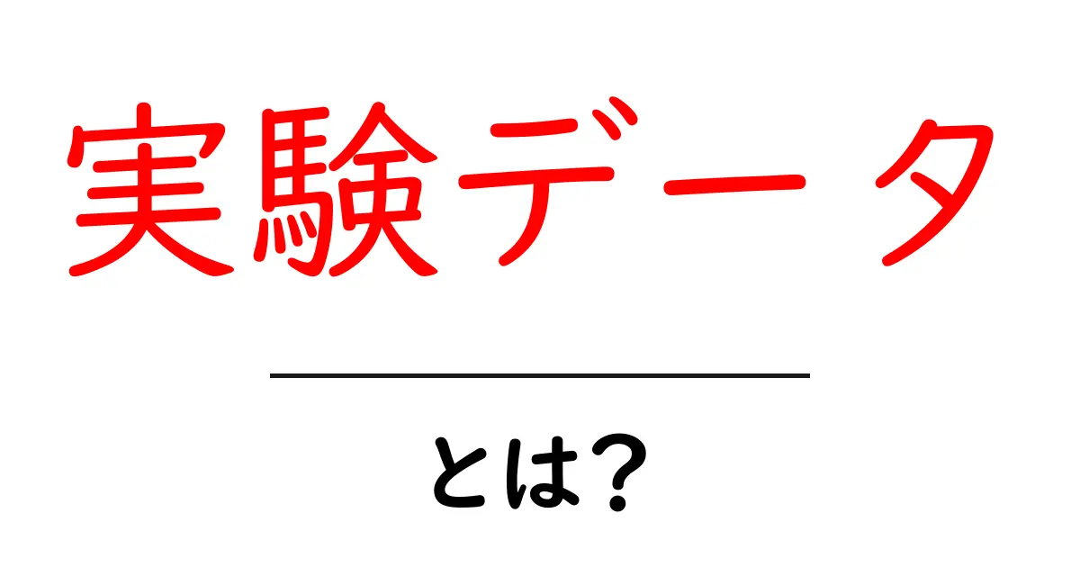 実験データとは?科学の世界を探るための基礎知識共起語・同意語も併せて解説!