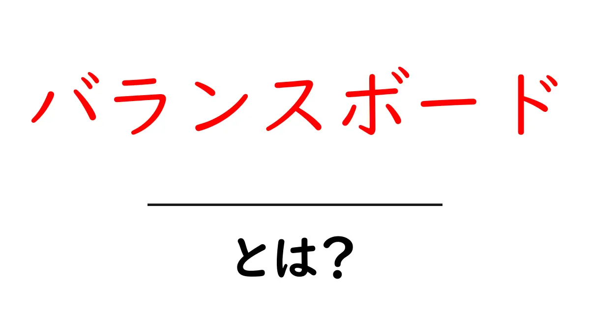 バランスボードとは?体幹を鍛える魅力と効果を徹底解説!共起語・同意語も併せて解説!
