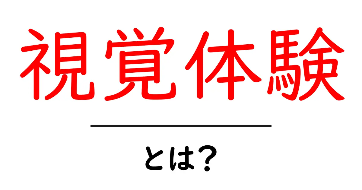 視覚体験とは?目から学ぶ新しい世界の楽しみ方共起語・同意語も併せて解説!