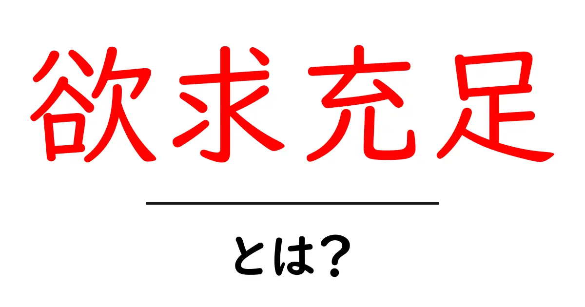 欲求充足とは?心の満足を追求する鍵を探ろう!共起語・同意語も併せて解説!