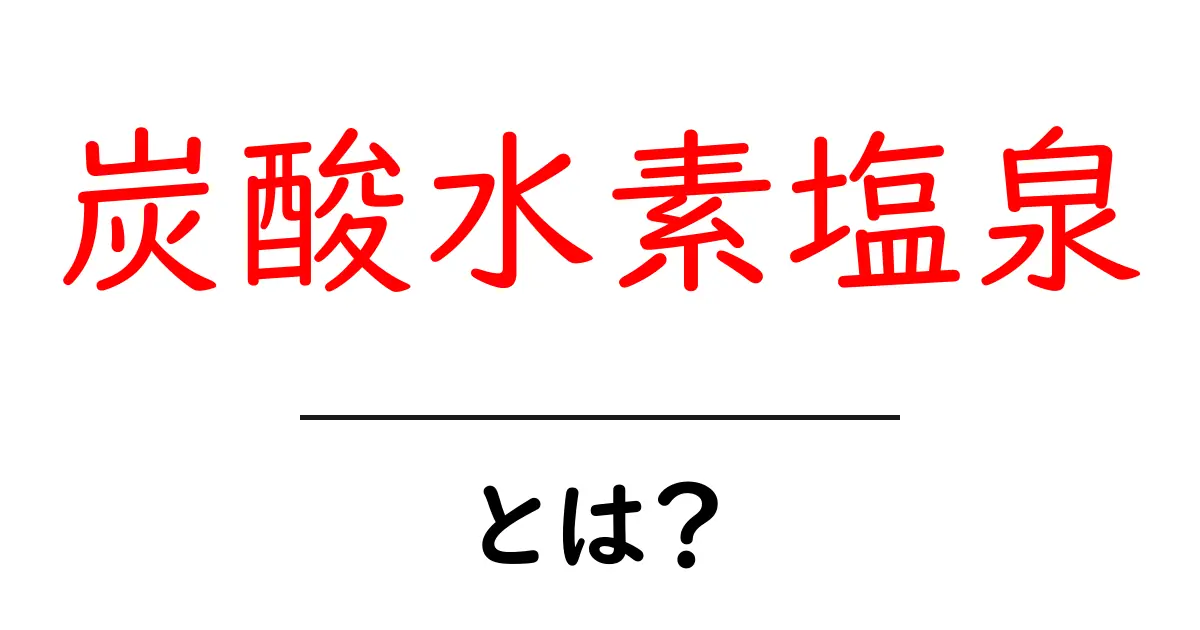 炭酸水素塩泉とは?その効果と特徴を徹底解説!共起語・同意語も併せて解説!
