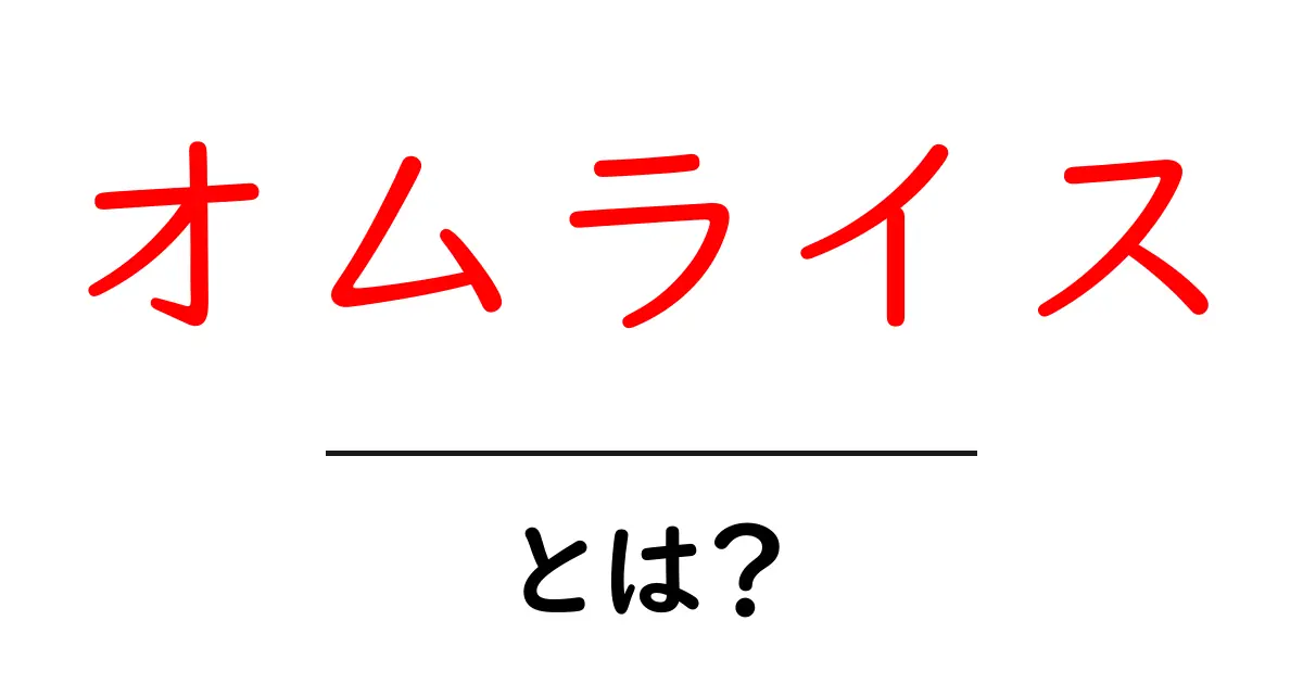 オムライスとは?ふわふわ卵とケチャップが絶品の魅力を解説!共起語・同意語も併せて解説!
