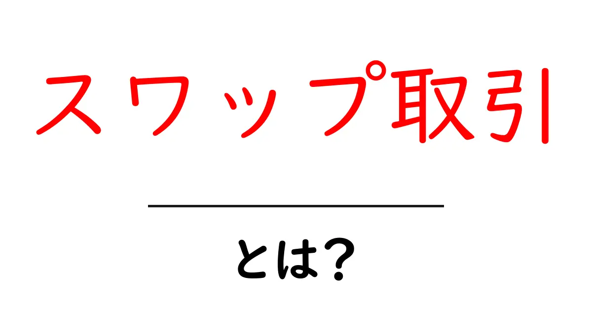 スワップ取引とは？わかりやすく解説します！共起語・同意語も併せて解説！