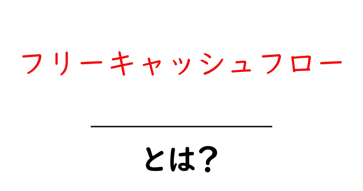 フリーキャッシュフローとは？企業の経済状況を知るための重要な指標共起語・同意語も併せて解説！
