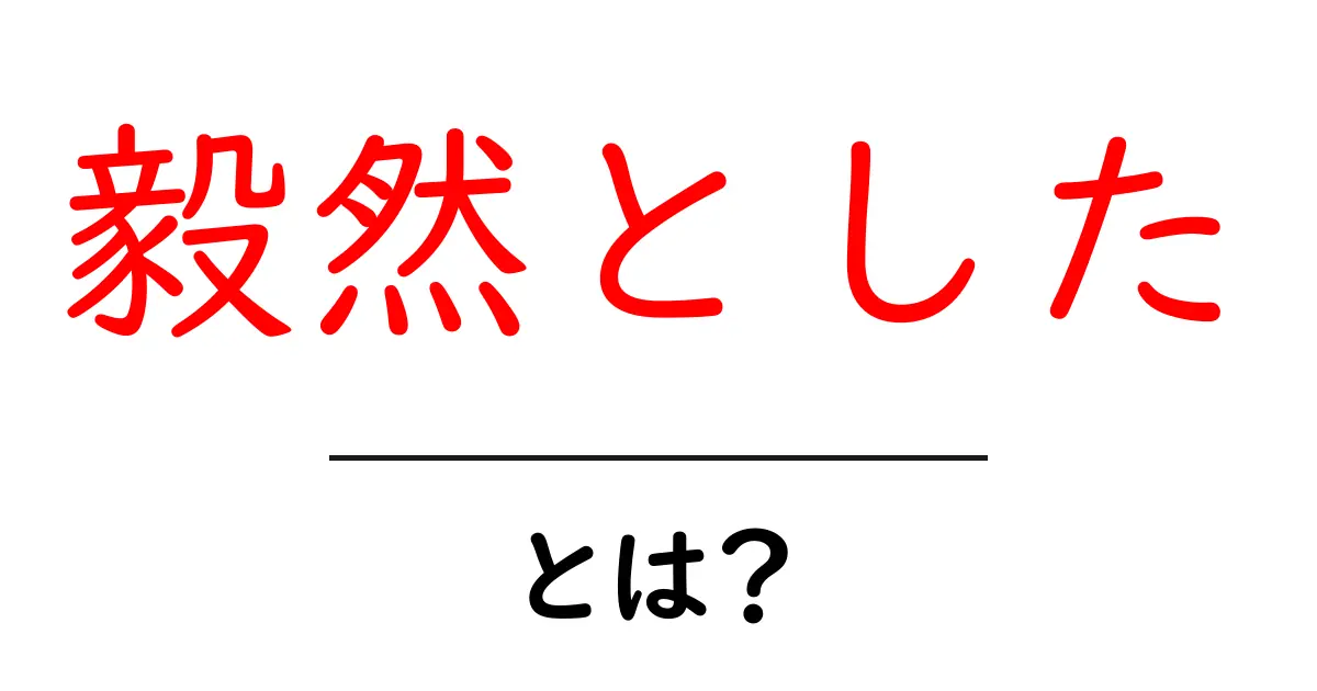 毅然とした人の特徴とその大切さとは?共起語・同意語も併せて解説!
