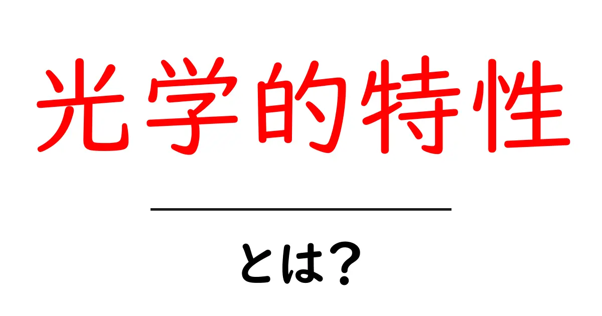 光学的特性とは?身近な例から学ぶ光の不思議共起語・同意語も併せて解説!