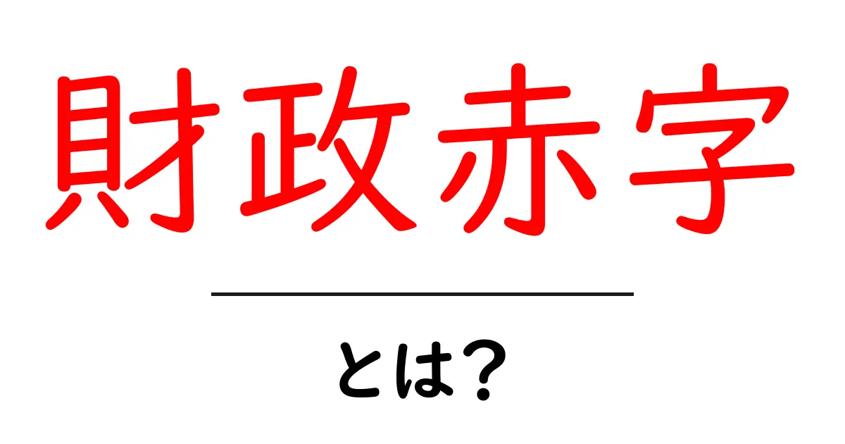 財政赤字とは?簡単に解説!私たちの生活に与える影響共起語・同意語も併せて解説!
