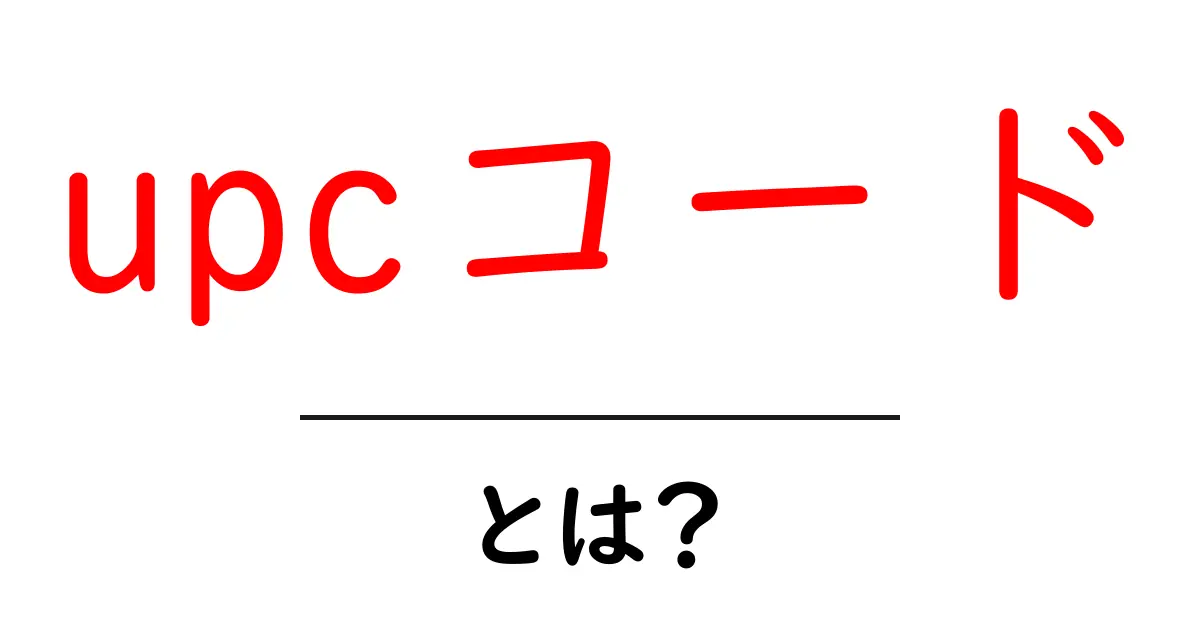 UPCodeの世界を理解しよう!UPCodeとは何か、どう使うの?共起語・同意語も併せて解説!