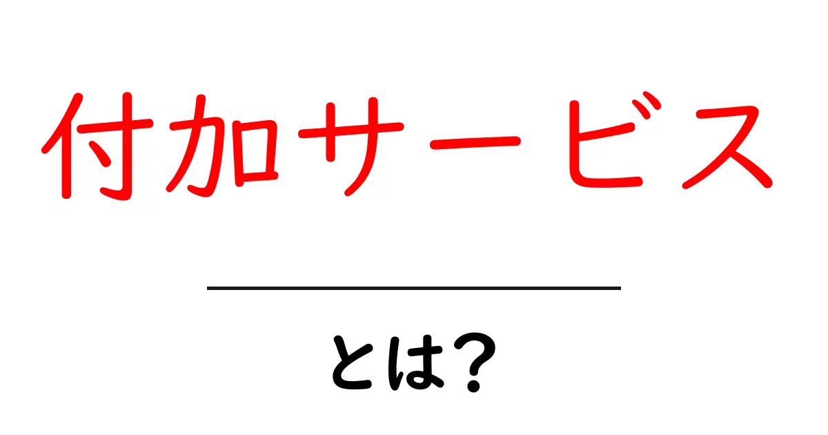 付加サービスとは?あなたの生活を便利にするサービスの魅力共起語・同意語も併せて解説!