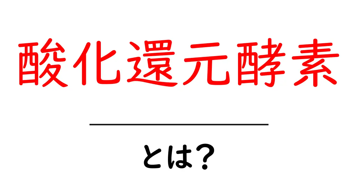 酸化還元酵素とは?基本からわかるその役割と重要性共起語・同意語も併せて解説!
