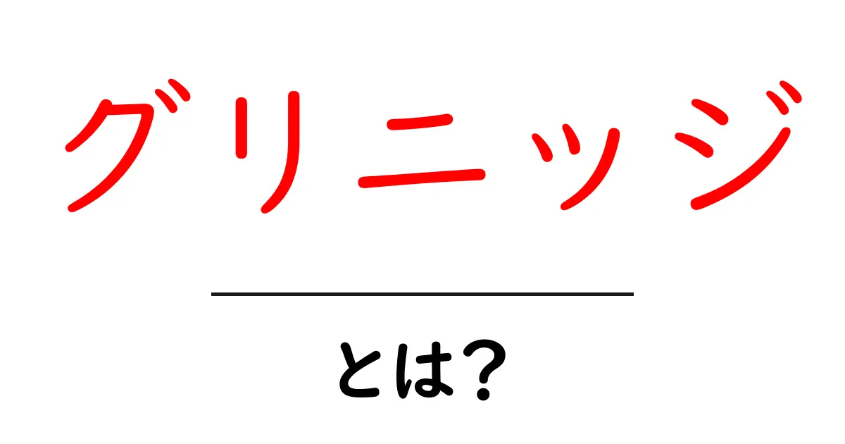 グリニッジとは？世界標準時間を決めた街の魅力を徹底解説！共起語・同意語も併せて解説！