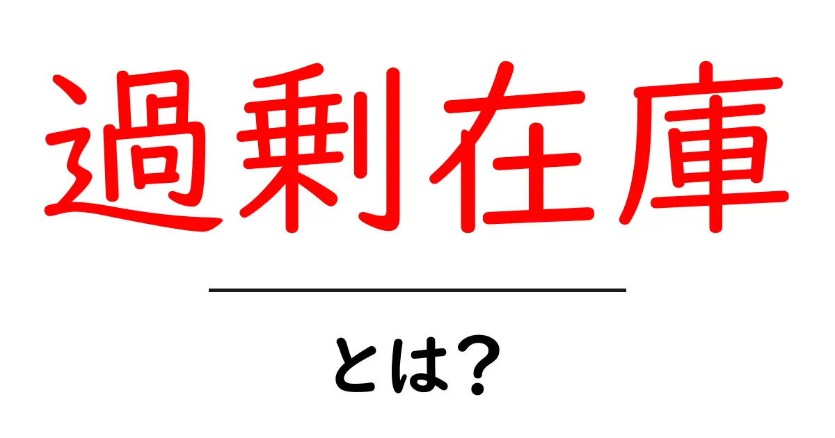 過剰在庫とは何か?ビジネスにおける影響と対策共起語・同意語も併せて解説!