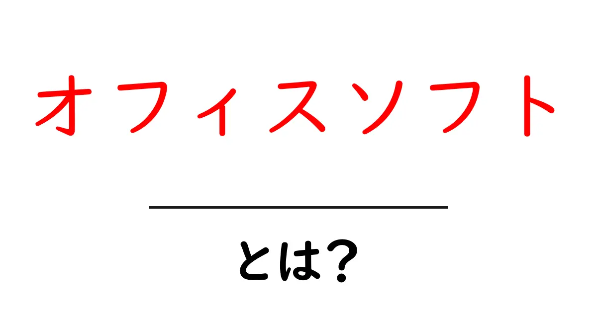 オフィスソフトとは?仕事を効率化する便利ツールを解説!共起語・同意語も併せて解説!