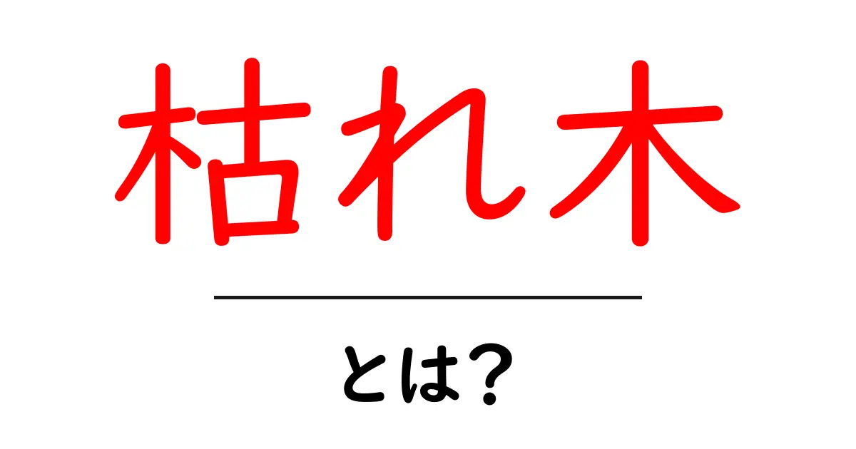 枯れ木とは?自然界における役割と私たちの生活への影響共起語・同意語も併せて解説!