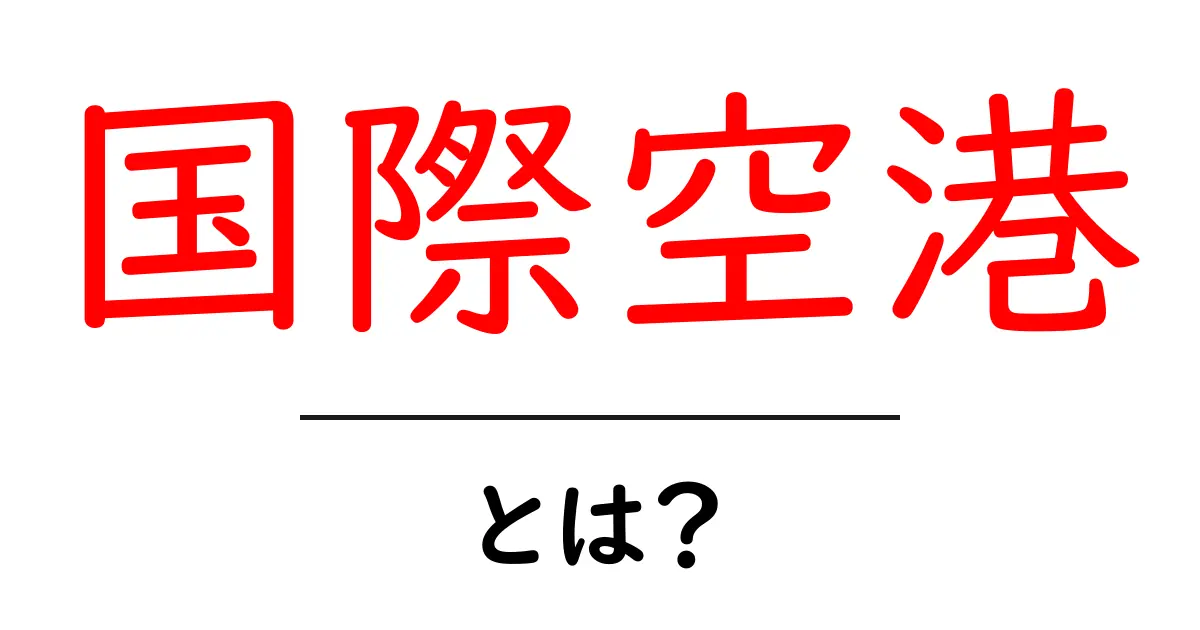 国際空港とは?世界の玄関口の魅力を徹底解説!共起語・同意語も併せて解説!