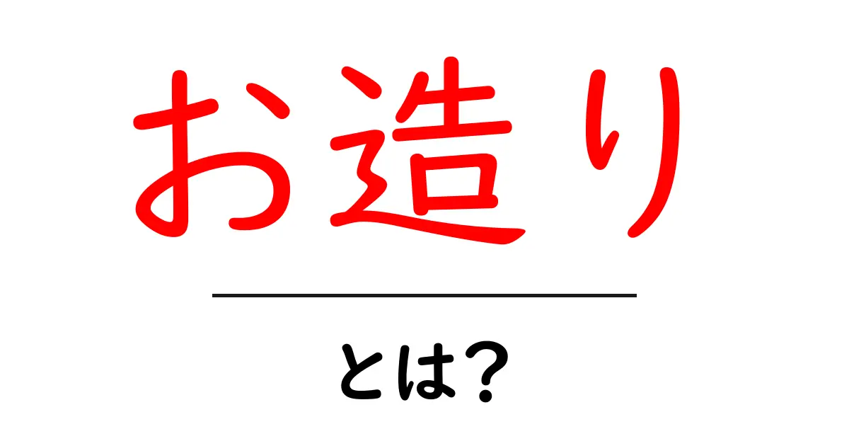 お造りとは?その魅力と楽しみ方を解説!共起語・同意語も併せて解説!