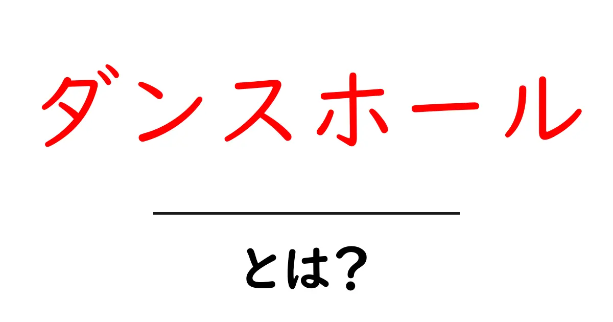 ダンスホールとは？その魅力と楽しみ方を解説！共起語・同意語も併せて解説！