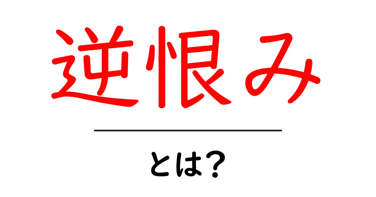 逆恨みとは?その心理と対処法を解説!共起語・同意語も併せて解説!