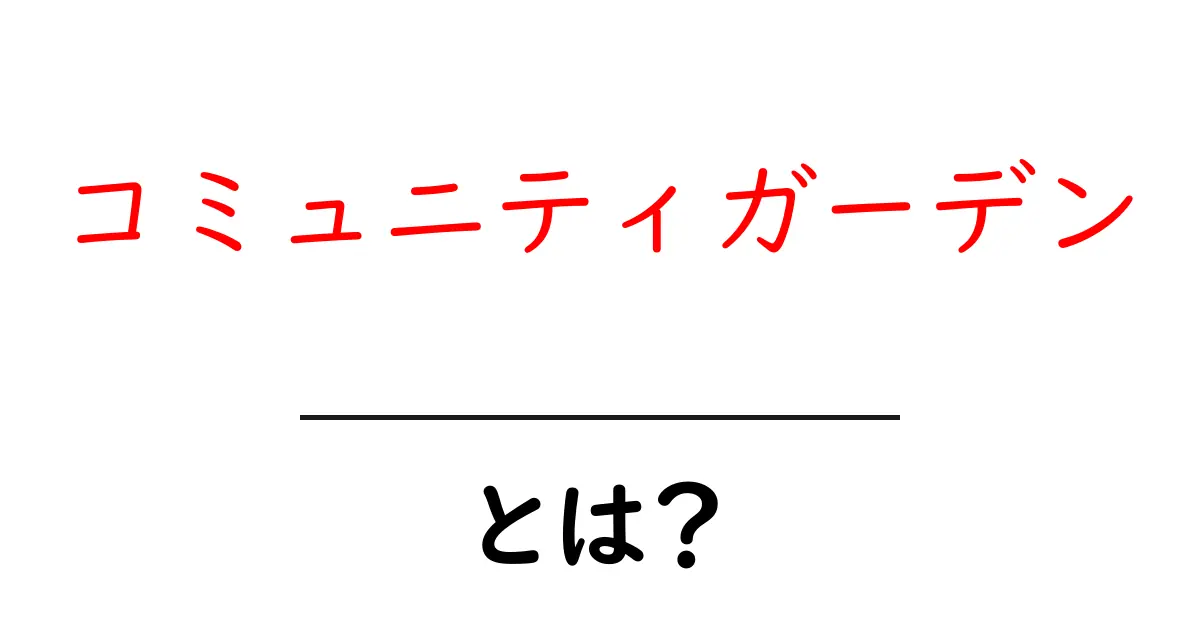 コミュニティガーデンって何?身近な緑を楽しむ方法を知ろう!共起語・同意語も併せて解説!
