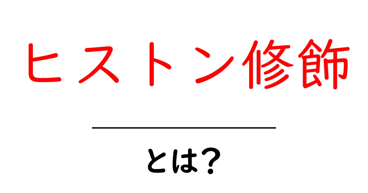 ヒストン修飾とは？DNAのスイッチがわかる！共起語・同意語も併せて解説！