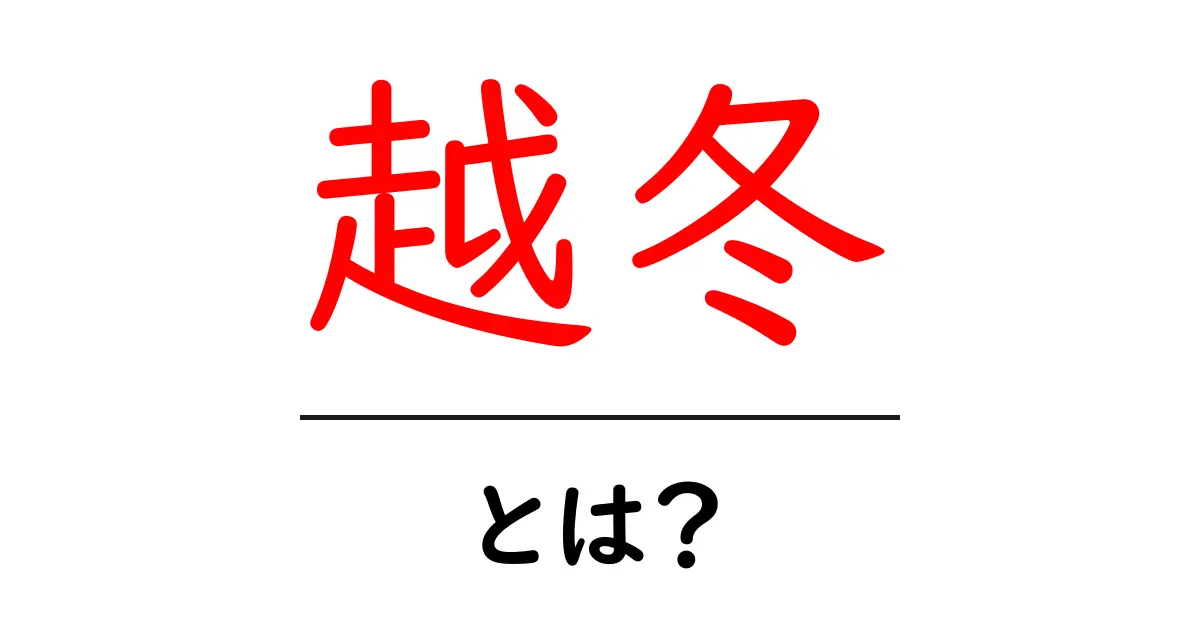 越冬とは?冬を乗り越えるための生き物の知恵を解説!共起語・同意語も併せて解説!