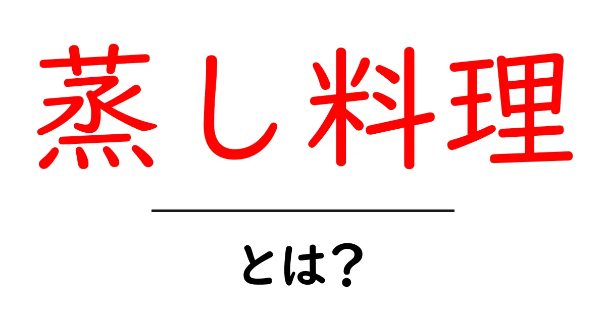 蒸し料理とは?家庭でも簡単にできる美味しい蒸し料理の魅力共起語・同意語も併せて解説!