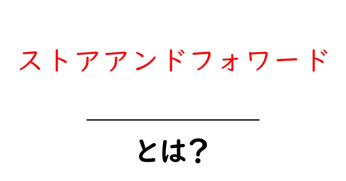 ストアアンドフォワードとは?データ通信の新常識を徹底解説共起語・同意語も併せて解説!