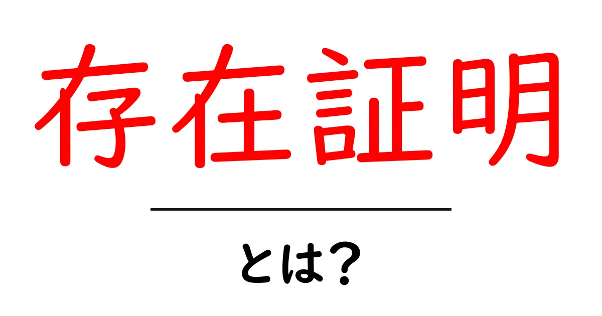 「存在証明」とは？その意味と重要性をわかりやすく解説！共起語・同意語も併せて解説！